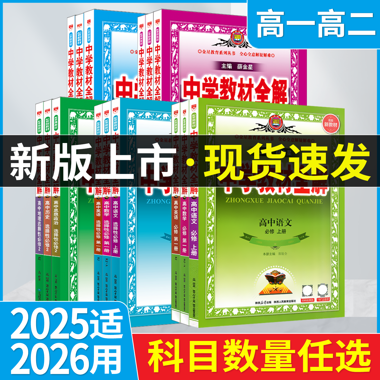 薛金星中学教材全解高中