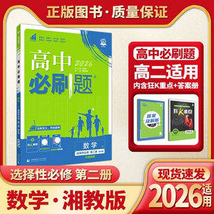 2026适用高中必刷题数学选择性必修第二册数学湘教版杨文彬高二选修二狂K重点学霸过三关课本同步课时作业本训练解析全解读习题册