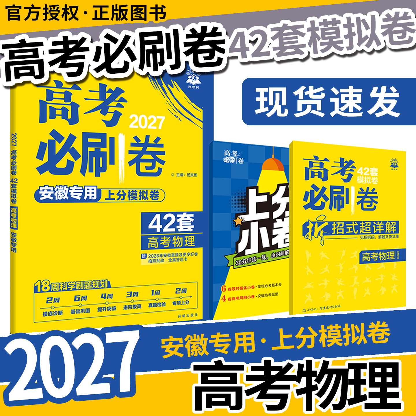 2027高考必刷卷42套模拟试题汇编物理安徽专用杨文彬考向卷胜卷市统考名校联考文理科必刷题大全6.7高考点试卷一二三轮资训练