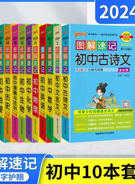 2024适用10本套装pass图解速记初中古诗文文言文数学英语物理化学生物道德与法治历史地理人教七八九中考会考速查基资料口袋书辅导