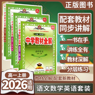 薛金星高一必修一1课本完全解读划重点必刷题辅 2026适用语数英3本新教材中学教材全解高中语文必修上册数学英语必修第一册RJ人教版