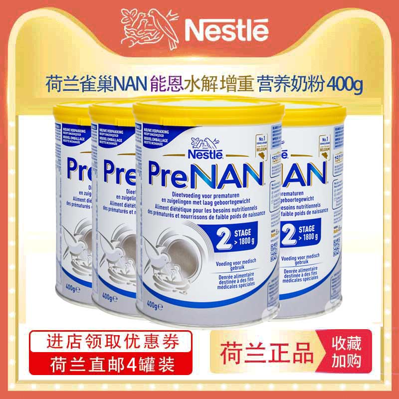 荷兰雀巢NAN早启特别能恩低体重适度水解抗敏奶粉*4罐 3.6斤以上