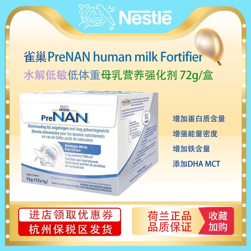 PreNAN雀巢低体重母乳强化剂