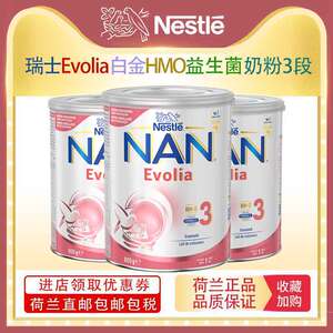 【荷兰直邮】瑞士雀巢超级白金HMO低敏益生菌配方奶粉3段800g*3罐