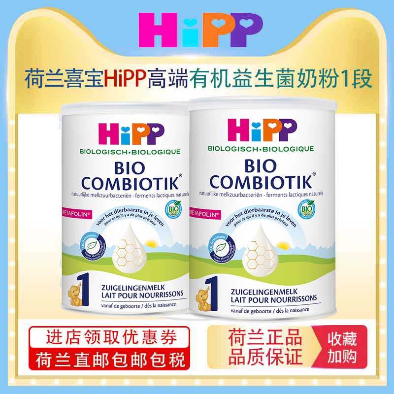 【荷兰直邮】荷兰Hipp喜宝有机益生元益生菌奶粉1段*2罐 消化吸收