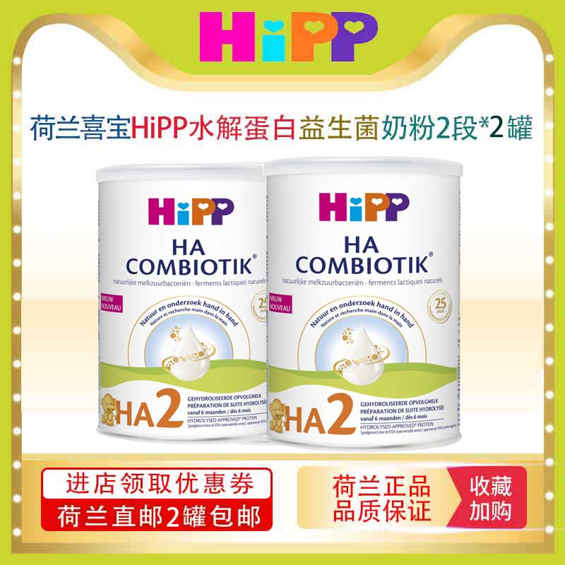 【荷兰直邮】喜宝Hipp水解蛋白天然乳酸菌配方奶粉1-2段800g*2罐