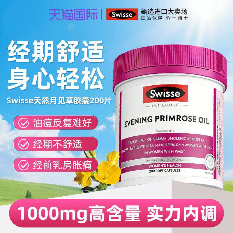 swisse斯维诗月见草油胶囊蔓越莓缓解女性经期不适200粒效期品