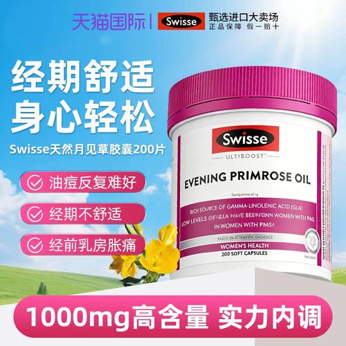 swisse斯维诗月见草油胶囊蔓越莓缓解女性经期不适200粒效期品