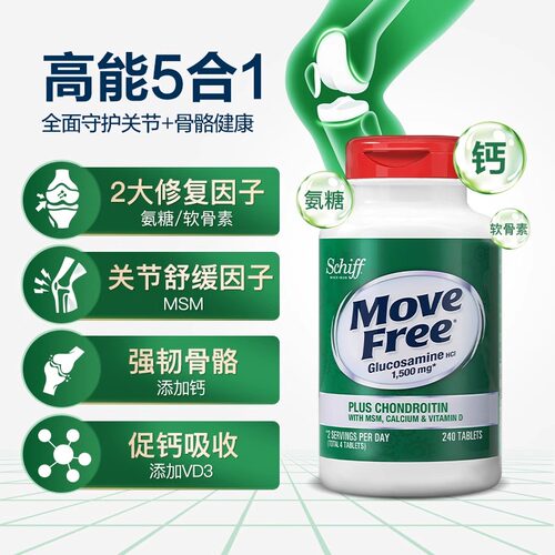 美国原装进口MoveFree益节氨糖软骨素五合一高钙护关节维D款240粒