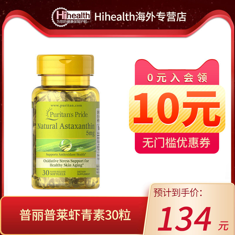 普丽普莱美国进口天然虾青素胶囊雨生红球藻提取5mg*30粒在类目 保健食品/膳食营养补充食品, 膳食营养补充食品, 海洋生物类, 虾青素中 - 来自Buy2taobao.com提供专业的淘宝代购服务