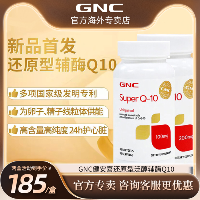 还原型心脏保健品GNC/健安喜