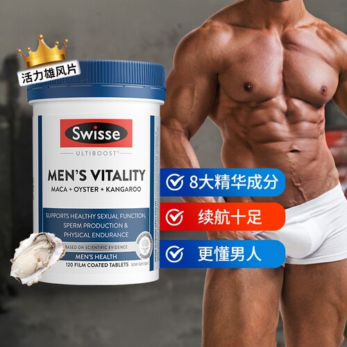 斯维诗活力片玛咖片牡蛎精swisse男士雄风片维生素男性保健
