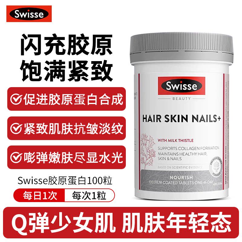 Swisse斯维诗胶原蛋白片100护发护肤护甲片美白口服正品原装进口