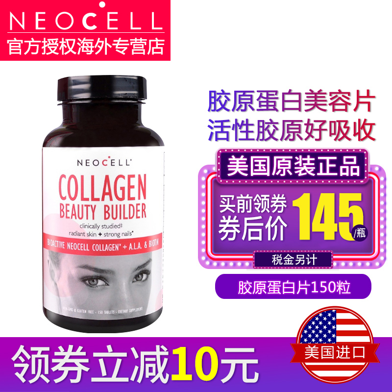NeoCell胶原蛋白片150粒头发指甲皮肤含玻尿酸生物素锁水
