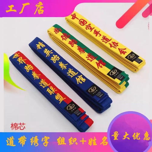 定制腰带跆拳道道带卓奥