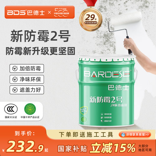 巴德士防霉2号内墙乳胶漆