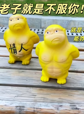 PU黄总大猩猩捏捏乐不服犟种增解压玩具发泄快回弹办公室摆件网红