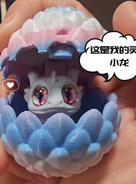 迷你灵宠龙蛋桌面装饰解压摆件3D打印渐变龙蛋高颜值立体公仔玩具