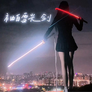 飘带袖白雪光剑斩男斩女炫酷激光剑角色cos道具二次元周边收藏