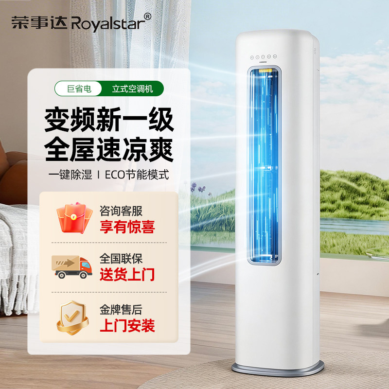 荣事达立式空调柜机大3匹冷暖家用客厅圆柱形2P节能省电一级变频