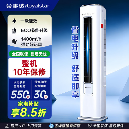 荣事达柜式空调大3匹新一级变频