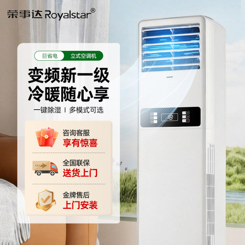 荣事达柜式空调大3匹新一级变频