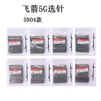 飞箭织针5g八段电脑横机配件