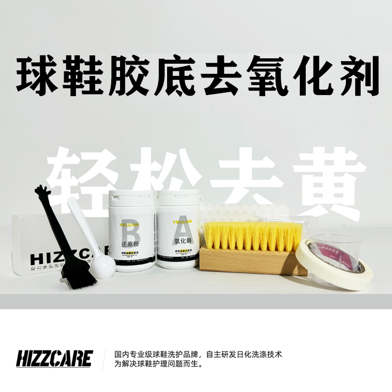HIZZ CARE/鞋边去黄套装 胶底去氧化剂 vans贝壳头空军一号AJ去黄