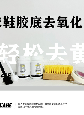 HIZZ CARE/鞋边去黄套装 胶底去氧化剂 vans贝壳头空军一号AJ去黄