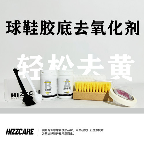 HIZZ CARE/鞋边去黄套装 胶底去氧化剂 vans贝壳头空军一号AJ去黄