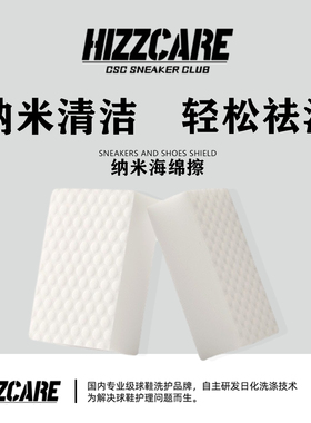 HIZZCARE/纳米球鞋海绵魔力擦去污清洁洗海绵块魔术擦