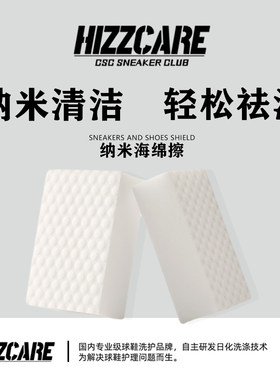 HIZZCARE/纳米球鞋海绵魔力擦去污清洁洗海绵块魔术擦