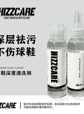 HIZZ CARE/球鞋深度清洗剂 椰子网面洗鞋神器麂皮白鞋aj去污清洁