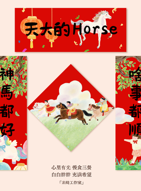 2026马年horse入宅创意喜庆福字对联装饰新年大门贴春联新春节
