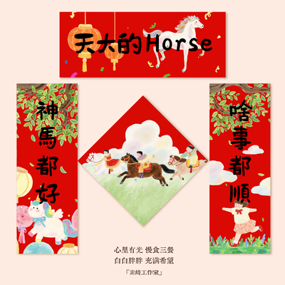 2026马年horse入宅创意喜庆福字对联装饰新年大门贴春联新春节