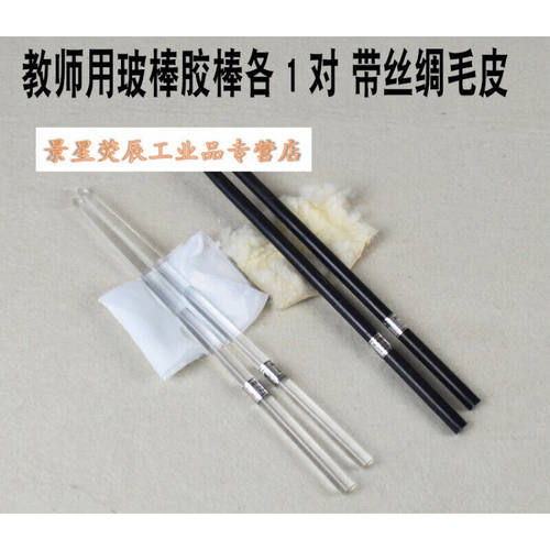 定制教师用玻棒胶棒套装玻璃棒带丝绸橡胶棒带毛皮静电实验物理电