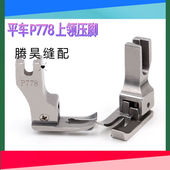 P778平车上领压脚全钢专用上衬衣领口压脚电脑车工业缝纫机配件