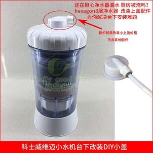 hexagon净水器配件层次科士威水机配件小水机台下安装上盖子