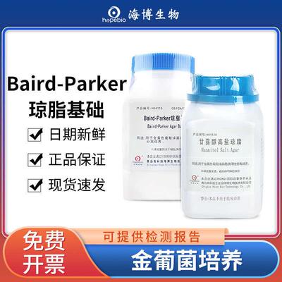 海博BairdParker琼脂基础甘露醇氯化钠培养基亚碲酸盐卵黄增菌液
