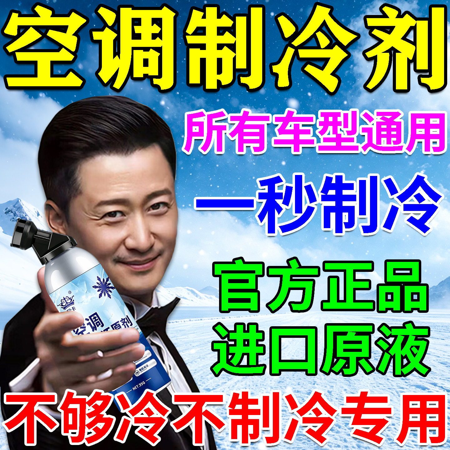 汽车空调冰点还原剂制冷剂汽车空清洗剂/养护剂