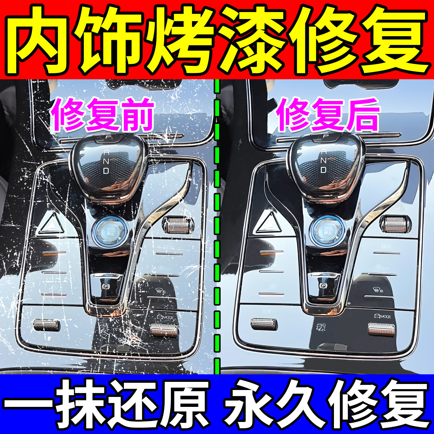 钢琴烤漆划痕修复膏汽车内饰b柱漆面剐蹭仪表盘塑料件中控台修复