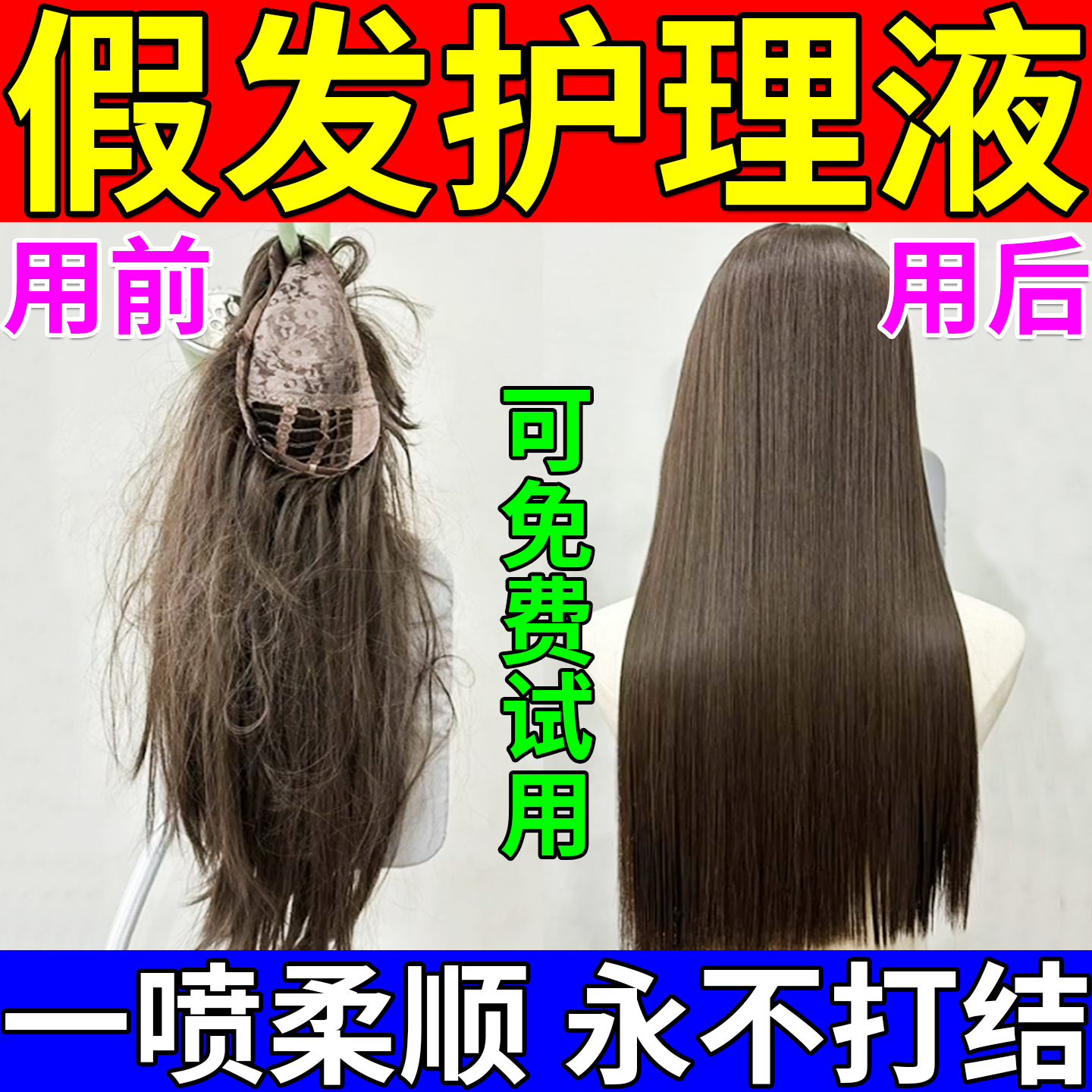 假发专用护理液营养喷雾