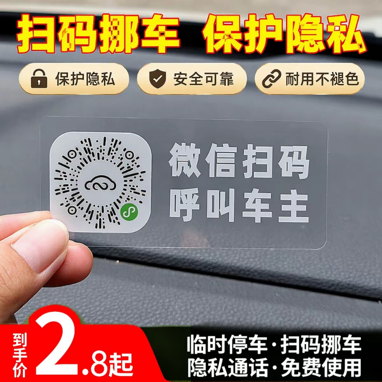 汽车扫码临时停车牌二维码挪车汽车号码牌车载静电贴新款车用隐私