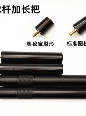 黑8斯诺克LP白沙BS台球杆专用加长把加长器伸缩延长把套筒