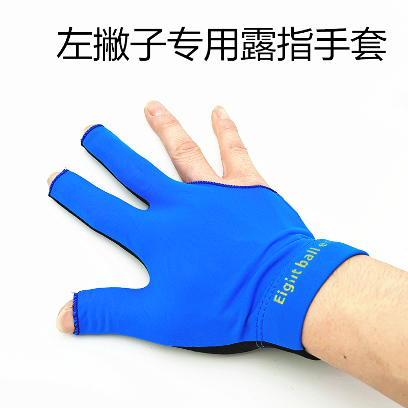 左撇子手套右手露指台球手套三指手套桌球专用手套打台球