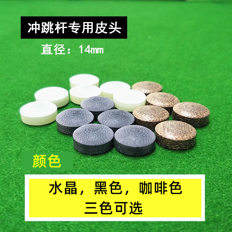 台球杆冲杆水晶皮头跳杆电木枪头大头九球开球杆杆头桌球杆炸球杆