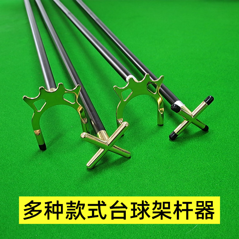 台球架杆器美式桌球十字架铜高叉低叉蝴蝶架九球高架杆头用品配件