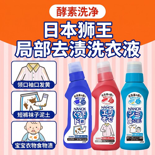 日本原装狮王深层去渍去油宝宝饭兜洁净去污洗衣液无荧光剂衣领净
