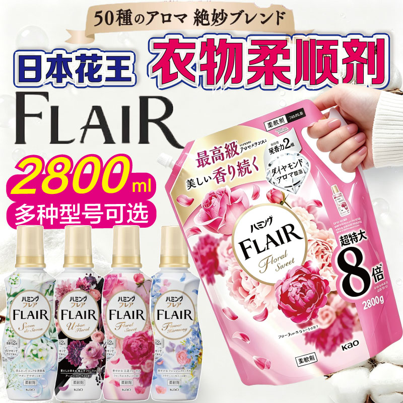 日本花王柔顺剂持久留香衣物防静电柔软剂护理剂除皱进口家用正品