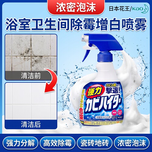 日本花王浴室墙面瓷砖强力除霉去黑增白清洁剂喷雾除菌泡沫去污渍